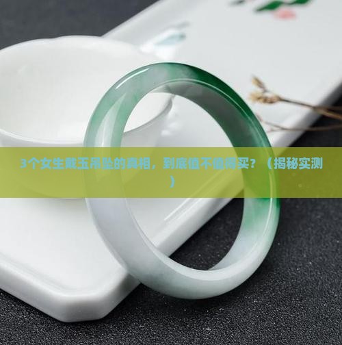 配饰玉吊坠