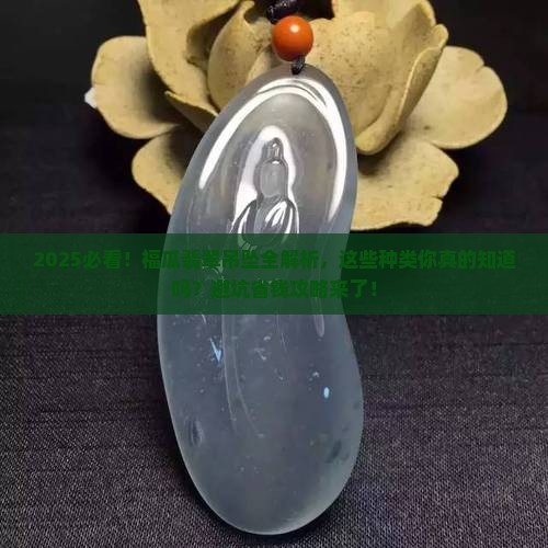 福瓜翡翠吊坠种类有哪些