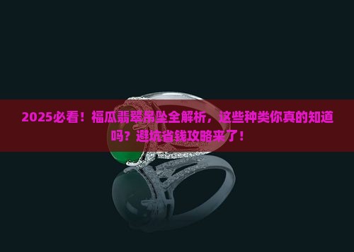 福瓜翡翠吊坠种类有哪些