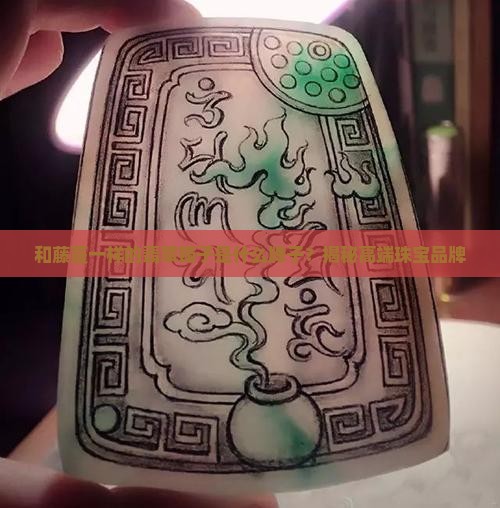 和藤蔓一样的翡翠镯子是什么牌子