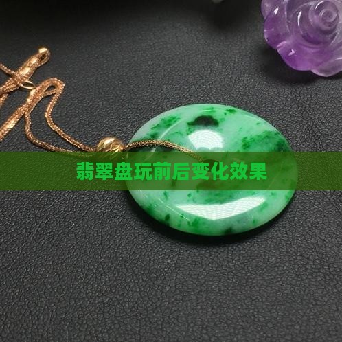 翡翠把玩前后效果