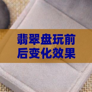 翡翠把玩前后效果