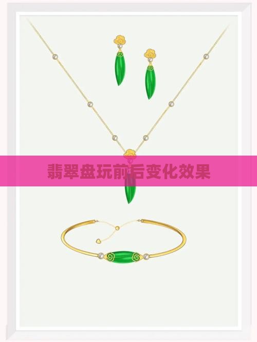 翡翠把玩前后效果