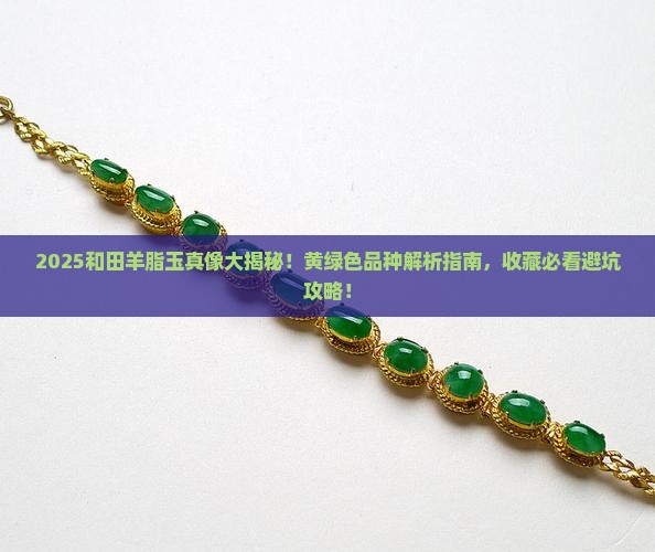 和田羊脂玉有黄绿色的吗 和田羊脂玉有黄绿色的吗