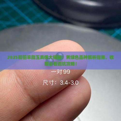和田羊脂玉有黄绿色的吗 和田羊脂玉有黄绿色的吗