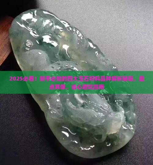 四大玉石籽料品种