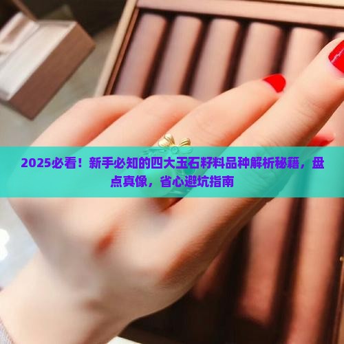 四大玉石籽料品种
