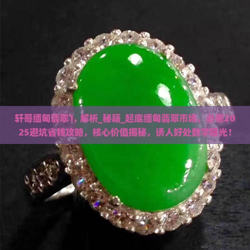 轩哥缅甸翡翠1