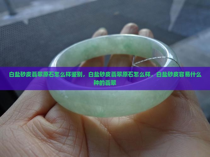 白盐砂皮翡翠原石怎么样 白盐砂皮翡翠原石怎么样