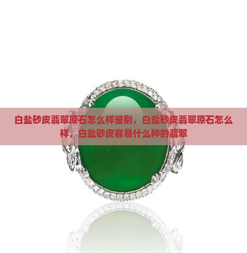 白盐砂皮翡翠原石怎么样 白盐砂皮翡翠原石怎么样
