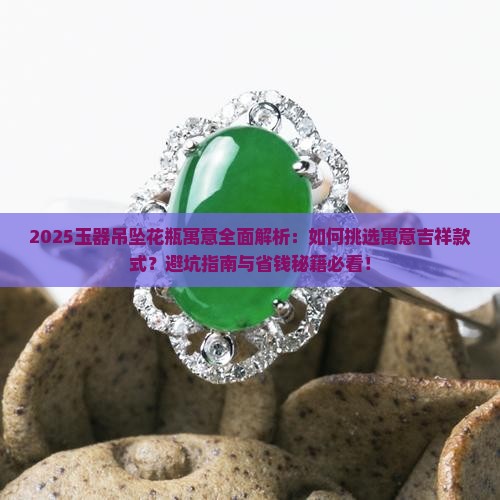 玉器吊坠花瓶寓意