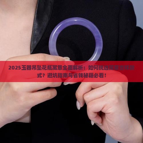 玉器吊坠花瓶寓意