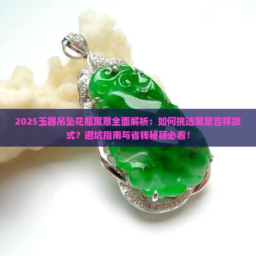 玉器吊坠花瓶寓意