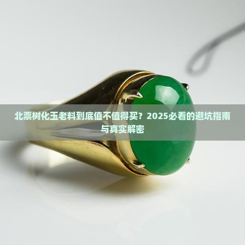 北票树化玉老料