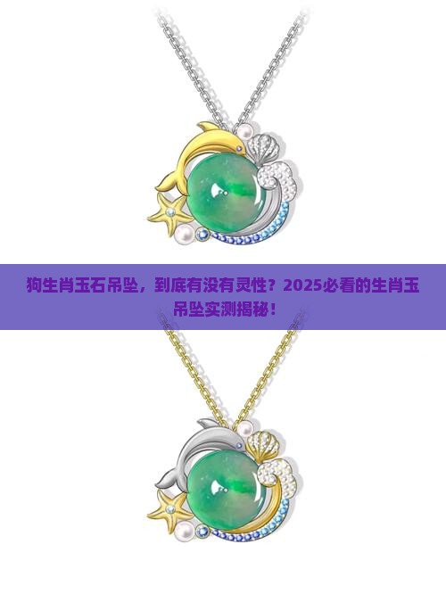 狗生肖玉石吊坠