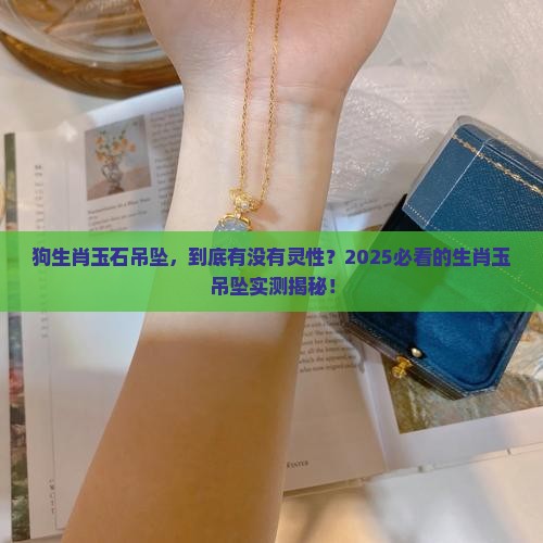 狗生肖玉石吊坠