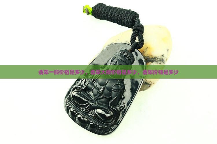 翡翠一般价格是多少