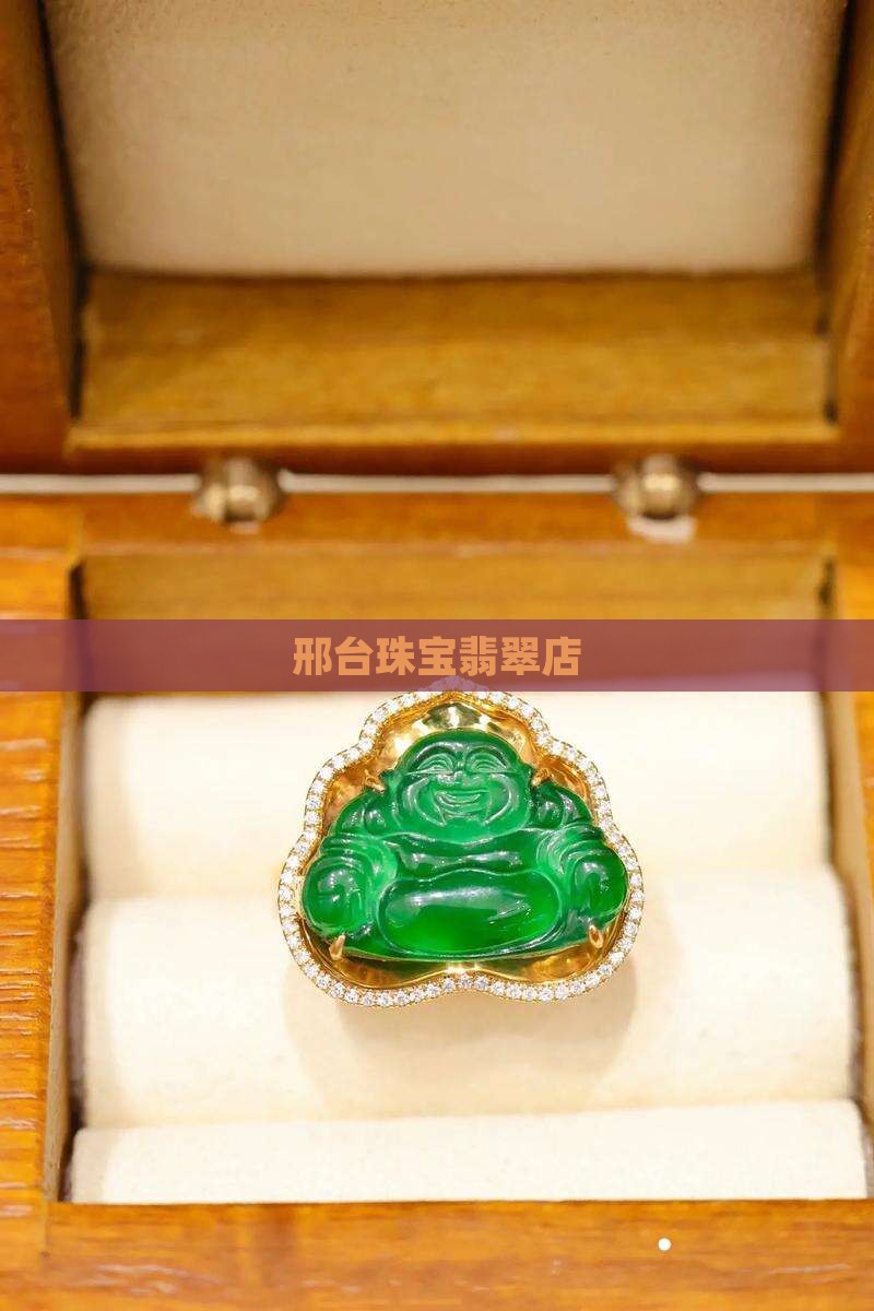 邢台珠宝翡翠店 邢台珠宝翡翠店
