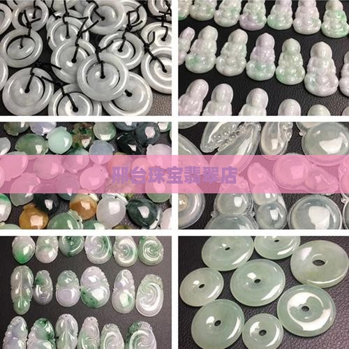 邢台珠宝翡翠店 邢台珠宝翡翠店