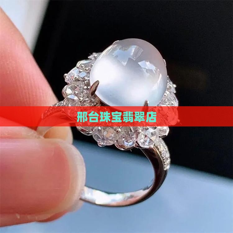 邢台珠宝翡翠店 邢台珠宝翡翠店