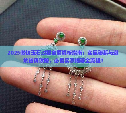 微切玉石过程