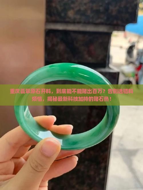 重庆翡翠原石开料