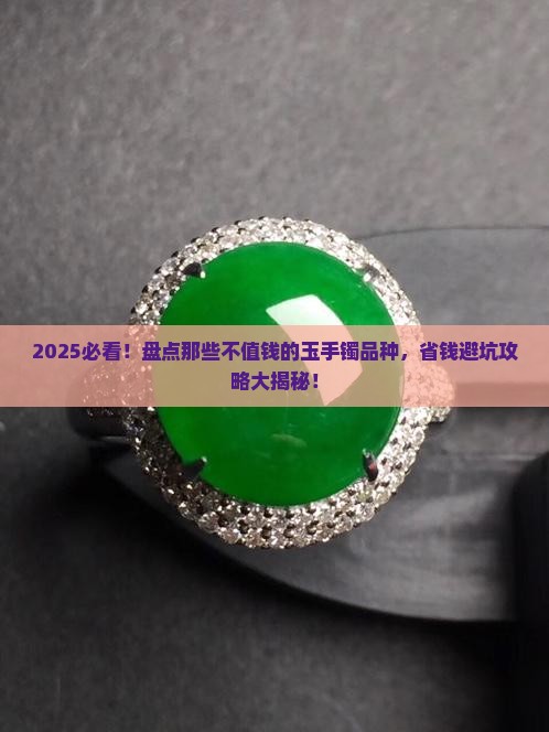 不值钱的玉手镯品种