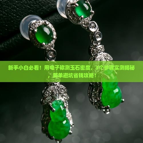 如何用电子称测玉石密度