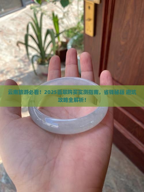 在云南旅游可以买翡翠吗现在怎么买