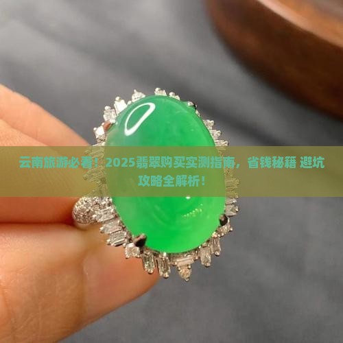 在云南旅游可以买翡翠吗现在怎么买