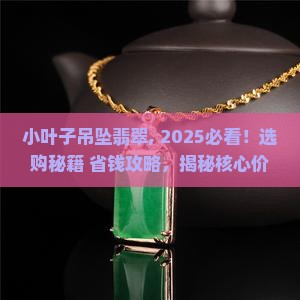 小叶子吊坠翡翠