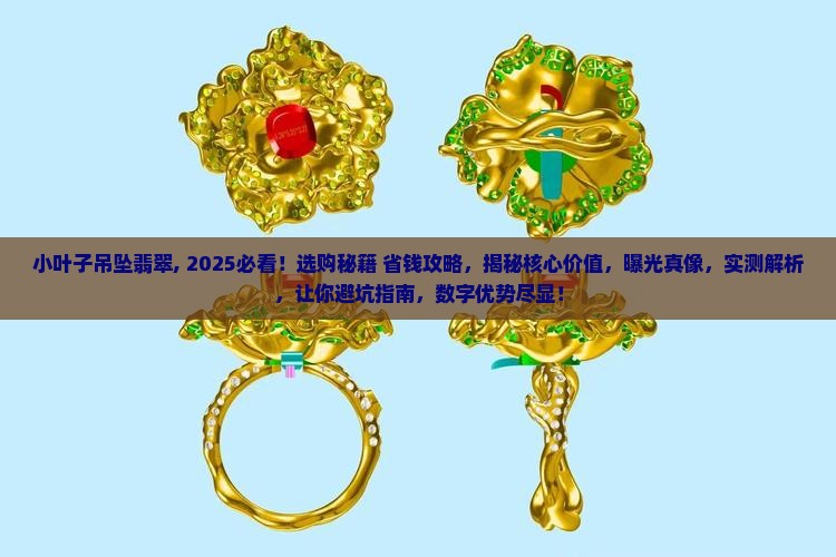 小叶子吊坠翡翠