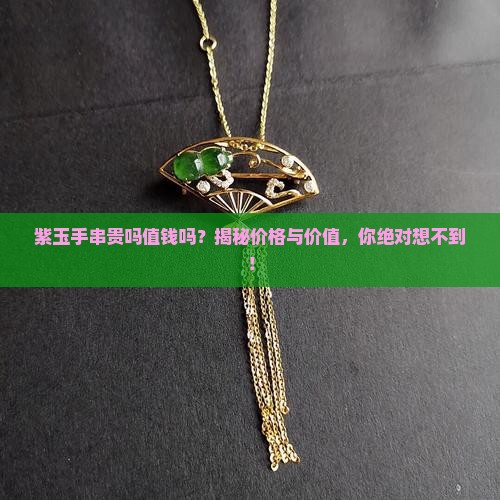 紫玉手串贵吗值钱吗
