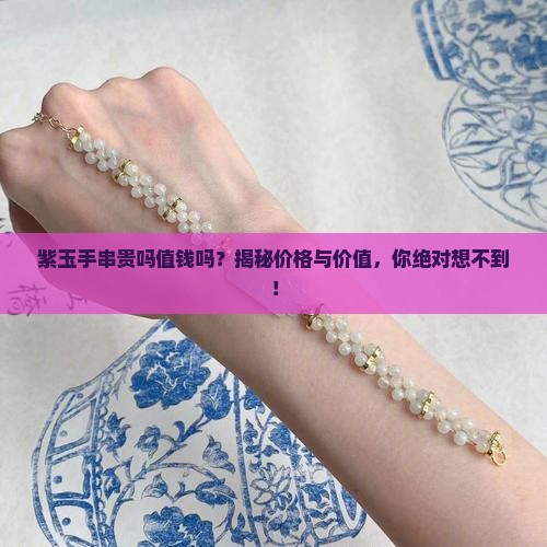 紫玉手串贵吗值钱吗