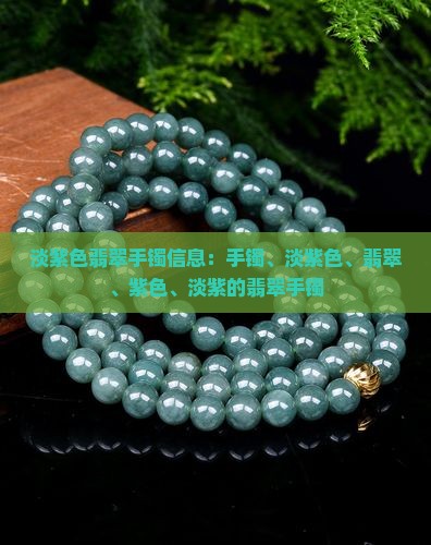 有淡紫色翡翠手镯嘛