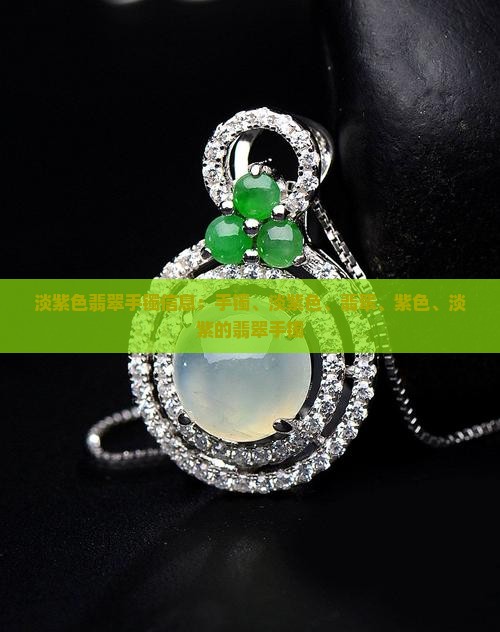 有淡紫色翡翠手镯嘛