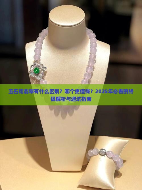 玉石和翡翠有什么区别哪个的价值更高玉石