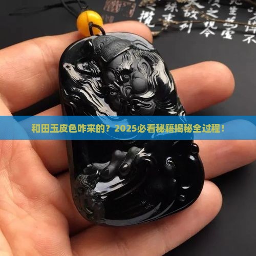和田玉的皮色形成过程