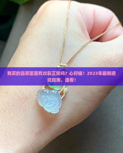 我买的翡翠蛋面有纹裂正常吗