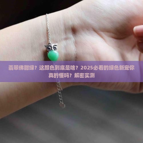 翡翠佛甜绿