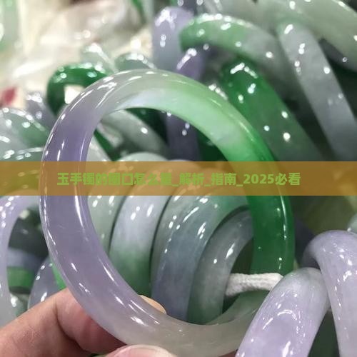 玉手镯的圈口怎么量