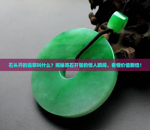 石头开的翡翠叫什么