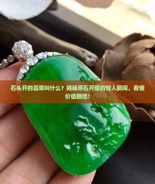 石头开的翡翠叫什么