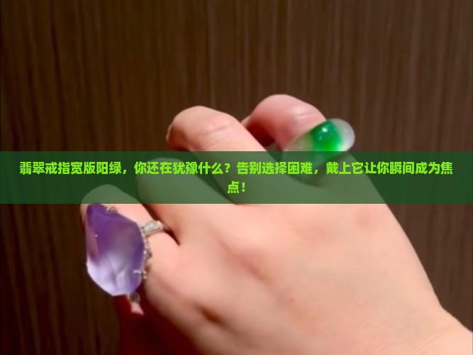 翡翠戒指宽版阳绿