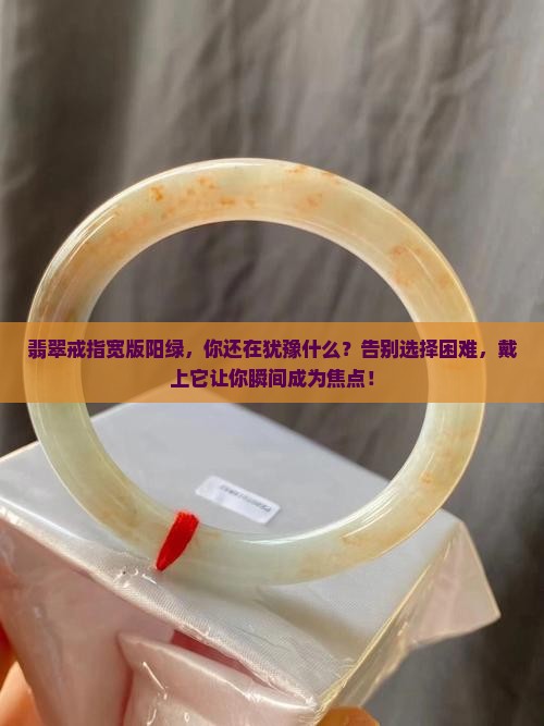 翡翠戒指宽版阳绿