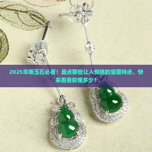华南地区的玉石有什么特点