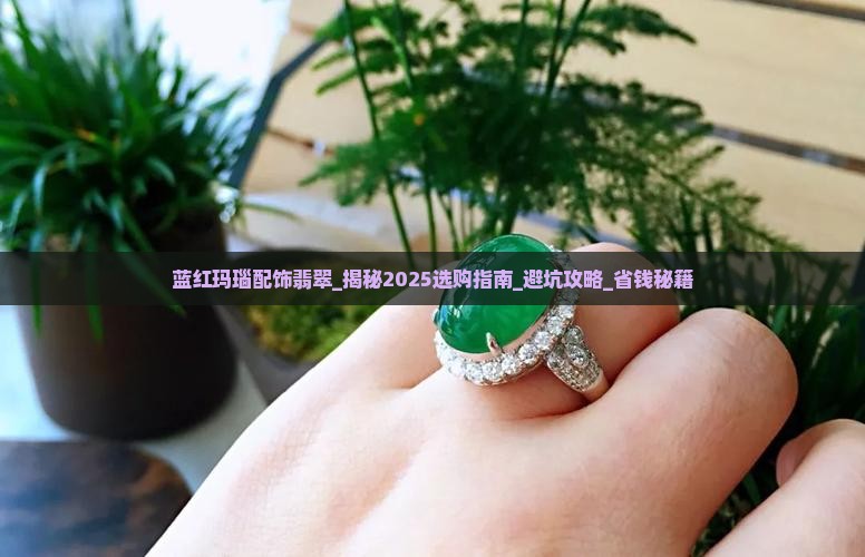 蓝红玛瑙配饰翡翠