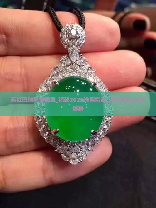 蓝红玛瑙配饰翡翠