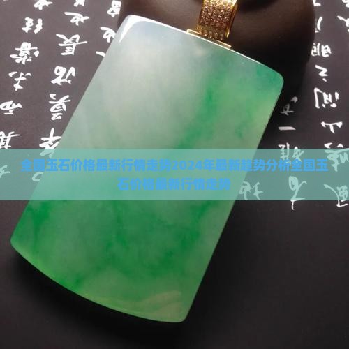 全国玉石价格最新行情走势