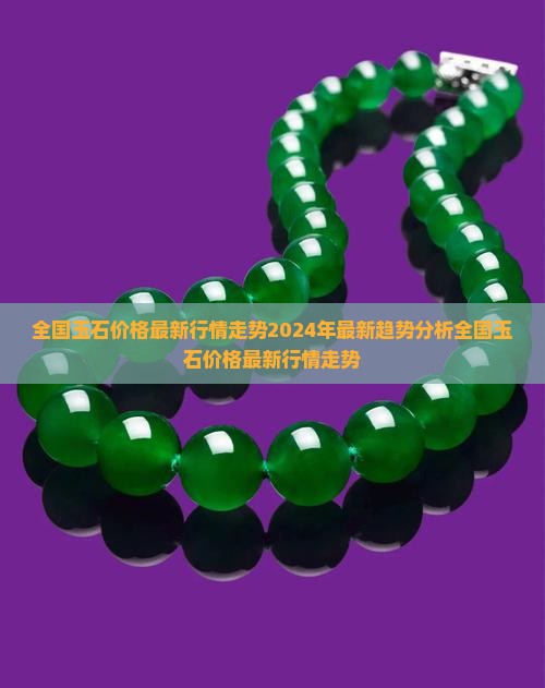 全国玉石价格最新行情走势
